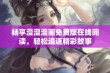 畅享漫漫漫画免费版在线阅读，轻松追逐精彩故事