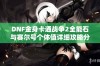 DNF金身卡通战争2全能石与赛尔号个体值详细攻略分析