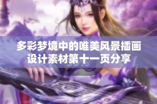 多彩梦境中的唯美风景插画设计素材第十一页分享