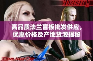 高品质法兰盲板批发供应，优惠价格及产地货源揭秘