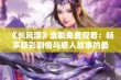 《长风渡》全剧免费观看：畅享精彩剧情与感人故事的最佳选择