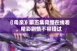 《母亲》第五集完整在线看，精彩剧情不容错过