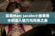 探索Marc Jacobs小雏菊香水的迷人魅力与风格之美