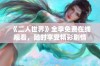 《二人世界》全季免费在线观看，随时享受精彩剧情