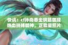 快讯：cf孙尚香坐钢筋展现热血拼搏精神，正能量照片引发热议