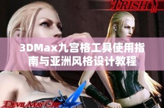 3DMax九宫格工具使用指南与亚洲风格设计教程