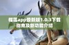 榴莲app最新版1.0.3下载指南及新功能介绍