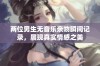 两位男生无音乐亲吻瞬间记录，展现真实情感之美