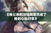 《我父亲的女保姆居然成了我的心动对象》