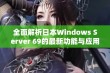 全面解析日本Windows Server 69的最新功能与应用场景