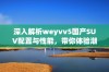 深入解析weyvv5国产SUV配置与性能，带你体验潮流驾驶新选择