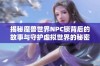 揭秘魔兽世界NPC锁背后的故事与守护虚拟世界的秘密