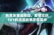 前男友重返校园，爱恨交织1V1的浪漫故事尽在其中