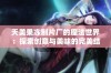 天美果冻制片厂的魔法世界：探索创意与美味的完美结合