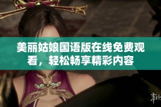 美丽姑娘国语版在线免费观看，轻松畅享精彩内容