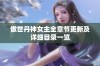 傲世丹神女主全章节更新及详细目录一览