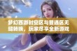 梦幻西游时空区与普通区无缝转换，玩家尽享全新游戏体验与乐趣探索