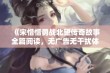 《宋惜惜勇战北望传奇故事全篇阅读，无广告无干扰体验》