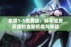 金银1-5免费版：畅享宝贵资源的全新机会与体验