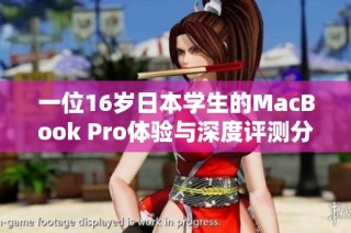 一位16岁日本学生的MacBook Pro体验与深度评测分析