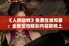 《人物动物》免费在线观看：全新定档精彩内容即将上线