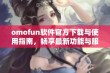 omofun软件官方下载与使用指南，畅享最新功能与服务