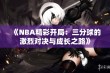 《NBA精彩开局：三分球的激烈对决与成长之路》