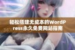 轻松搭建无成本的WordPress永久免费网站指南