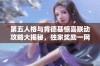 第五人格与肯德基惊喜联动攻略大揭秘，独家奖励一网打尽不容错过！