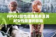 HPV52阳性结果解析及其对女性健康的影响