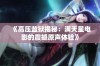 《高压监狱揭秘：满天星电影的震撼原声体验》