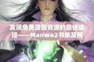 发现免费漫画资源的最佳途径——Manwa2书单及网页版体验分享