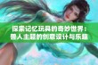 探索记忆玩具的奇妙世界：兽人主题的创意设计与乐趣