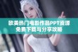 欧美热门电影作品PPT资源免费下载与分享攻略