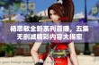 杨思敏全新系列首播，五集无删减精彩内容大揭密