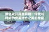 黑色双开真丝旗袍：传统与时尚的完美结合之美的象征