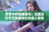 军营中的璀璨星光：女医生在守卫健康岗位的感人故事