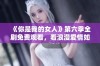 《你是我的女人》第六季全剧免费观看，看浪漫爱情如何延续