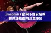 jmcomic2官网下载安装教程详细指南与注意事项