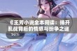 《王芳小说全本阅读：揭开乱战背后的情感与纷争之谜》