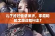 儿子媳妇情感波折，家庭和睦之路该如何走？