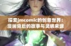 探索jmcomic的创意世界：漫画背后的故事与灵感来源