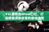 YSL蜜桃色8Pocc口红，打造甜美清新妆容的最佳选择