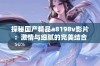 探秘国产精品a8198v影片：激情与细腻的完美结合