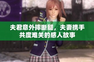夫君意外摔断腿，夫妻携手共度难关的感人故事