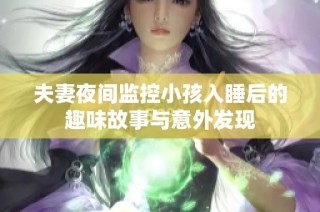 夫妻夜间监控小孩入睡后的趣味故事与意外发现