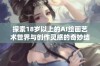 探索18岁以上的AI绘画艺术世界与创作灵感的奇妙结合