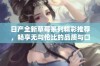 日产全新草莓系列精彩推荐，畅享无与伦比的品质与口感体验