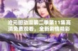 沧元图动漫第二季第11集高清免费观看，全新剧情精彩不容错过！