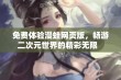 免费体验漫蛙网页版，畅游二次元世界的精彩无限   